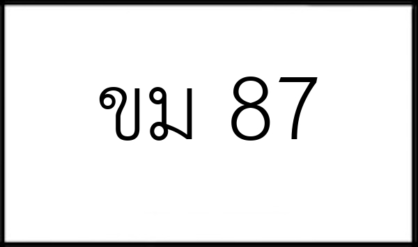 ขม 87